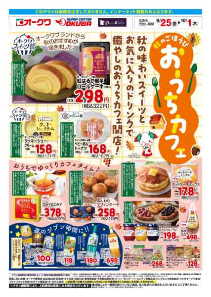 2026年9月25日〜10月1日までおうちカフェ-1