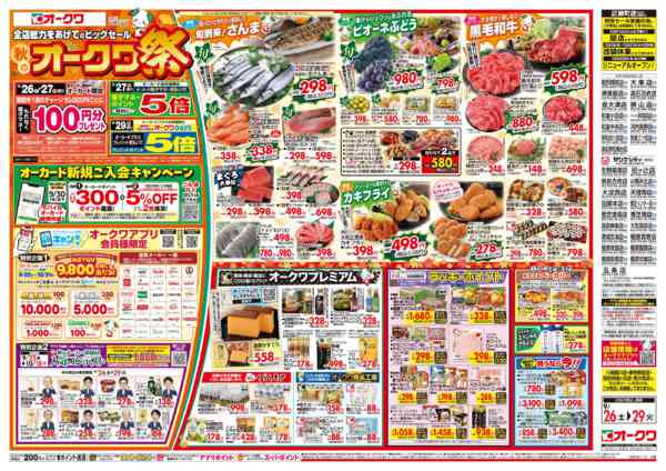 2026年9月26日〜29日まで秋のオークワ祭new-1