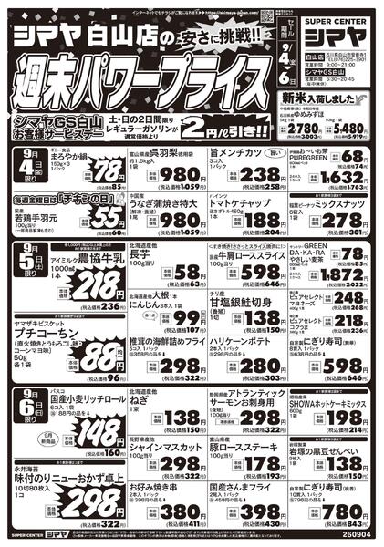 シマヤ白山店の週末パワープライス／今週のお買得品-1