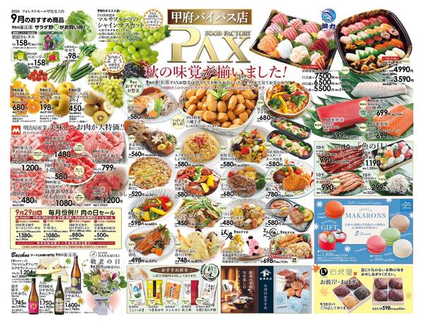 ≪9月の広告（上部拡大） 甲府バイパス店≫の広告を配信いたします。-1