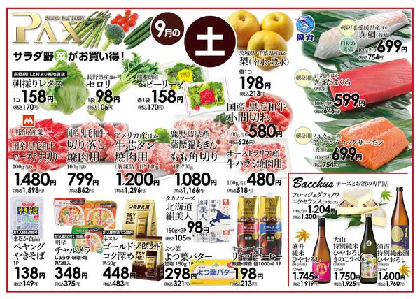 ≪9月の土曜日（日替わり拡大） 甲府バイパス店≫の広告を配信いたします。-1