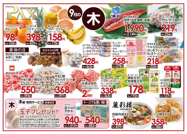 ≪9月の木曜日（日替わり拡大） 甲府バイパス店≫の広告を配信いたします。-1