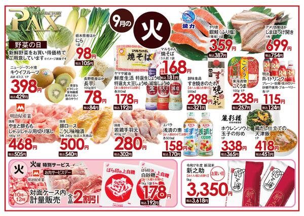 ≪9月の火曜日（日替わり拡大） 甲府バイパス店≫の広告を配信いたします。-1