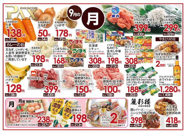 ≪9月の月曜日（日替わり拡大） 甲府バイパス店≫の広告を配信いたします。-1