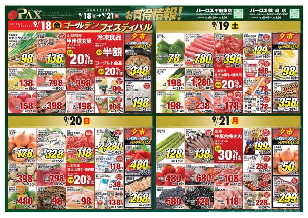 アマノパークス甲府東店／敷島店【9月18日～9月21日】new-1