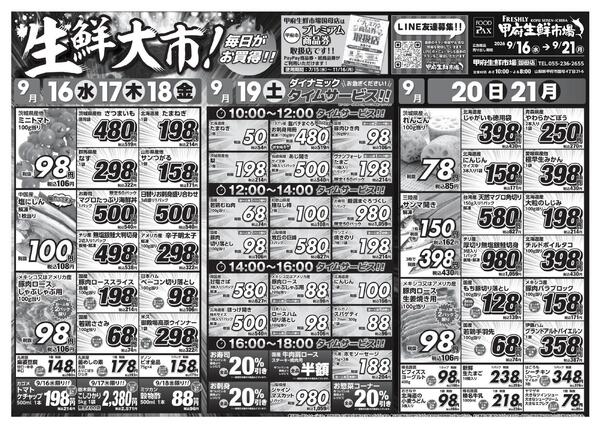 甲府生鮮市場国母店【9月16日～9月21日】new-1