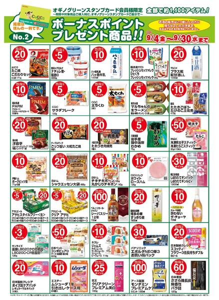 ボーナスポイントプレゼント商品【９月】-2