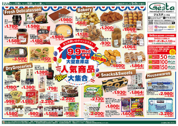9月9日・10日・11日のお買い得情報-1