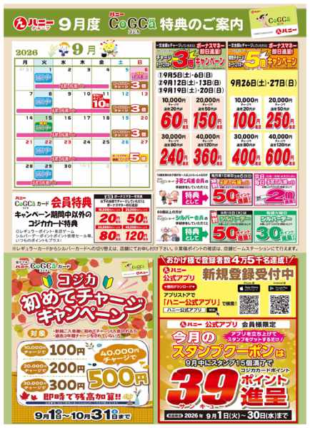 2026年8月31日〜9月30日まで9月度CoGCa特典のご案内-1