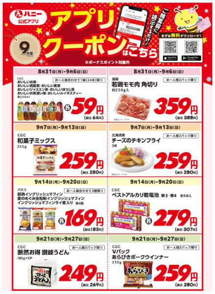 2026年8月31日〜9月27日まで9月度アプリクーポン-1