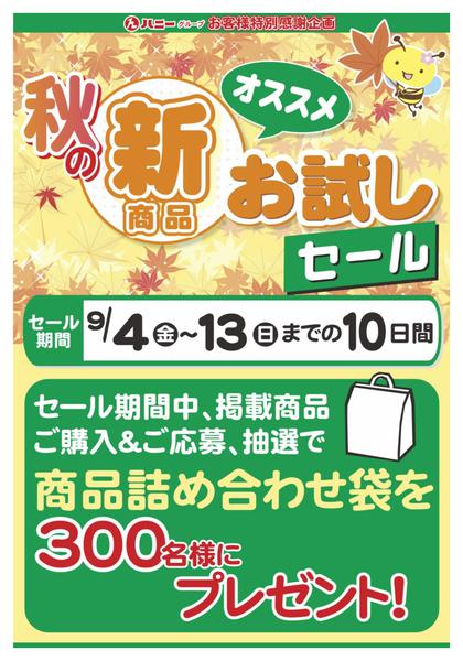 2026年9月4日〜13日まで秋の新商品オススメお試しセールのご案内-1