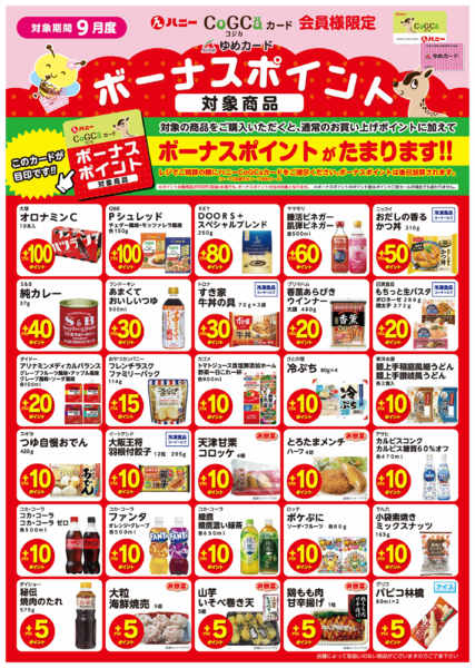 2026年8月31日〜9月30日まで9月度ボーナスポイント対象商品-1