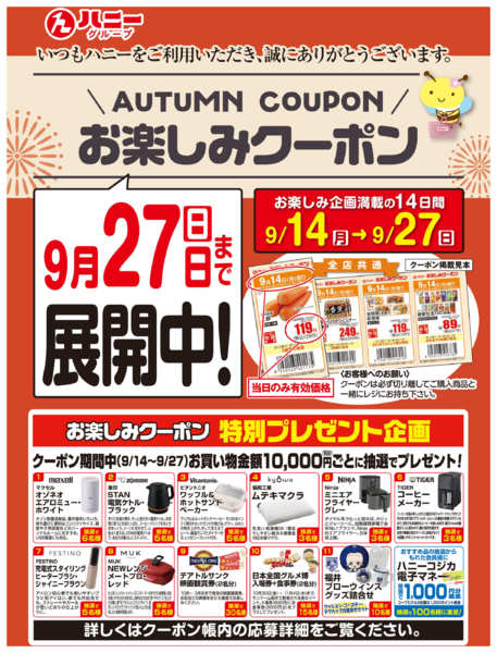 2026年9月14日〜27日まで9/14～秋のお楽しみクーポン　展開中！-1