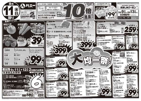 2026年9月11日〜12日まで9/11(金）は大均一祭！new-1