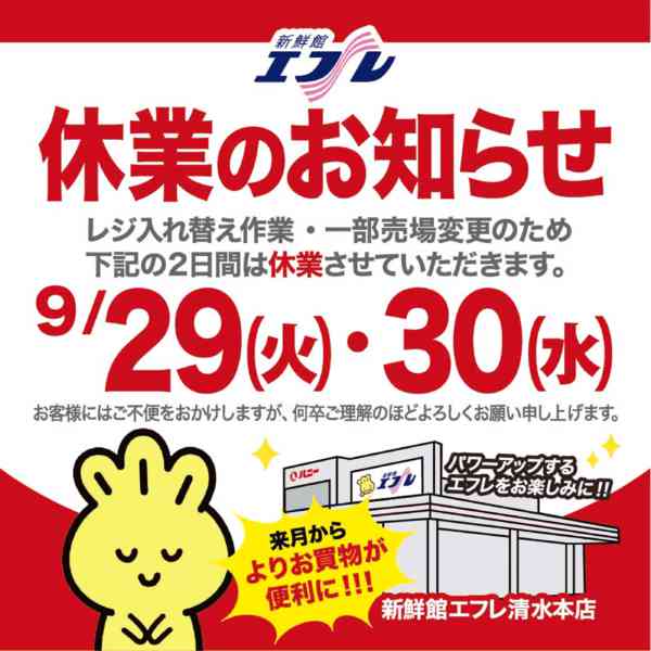2026年9月21日〜30日まで休業のお知らせ（レジ入れ替えの為）-1