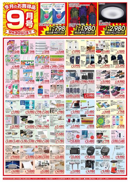 今月のお買得品　9月号-1