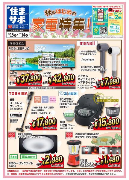 秋のはじめの家電特集！new-1
