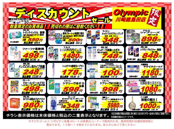 川崎鹿島田店限定ディスカウントセール9/1～9/30-1