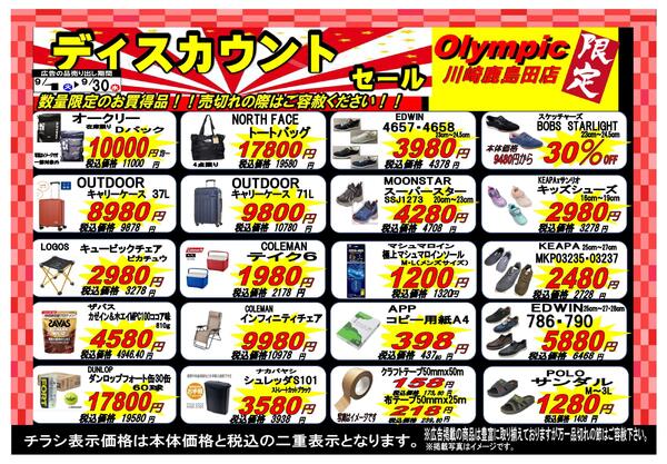 川崎鹿島田店限定ディスカウントセール9/1～9/30-2