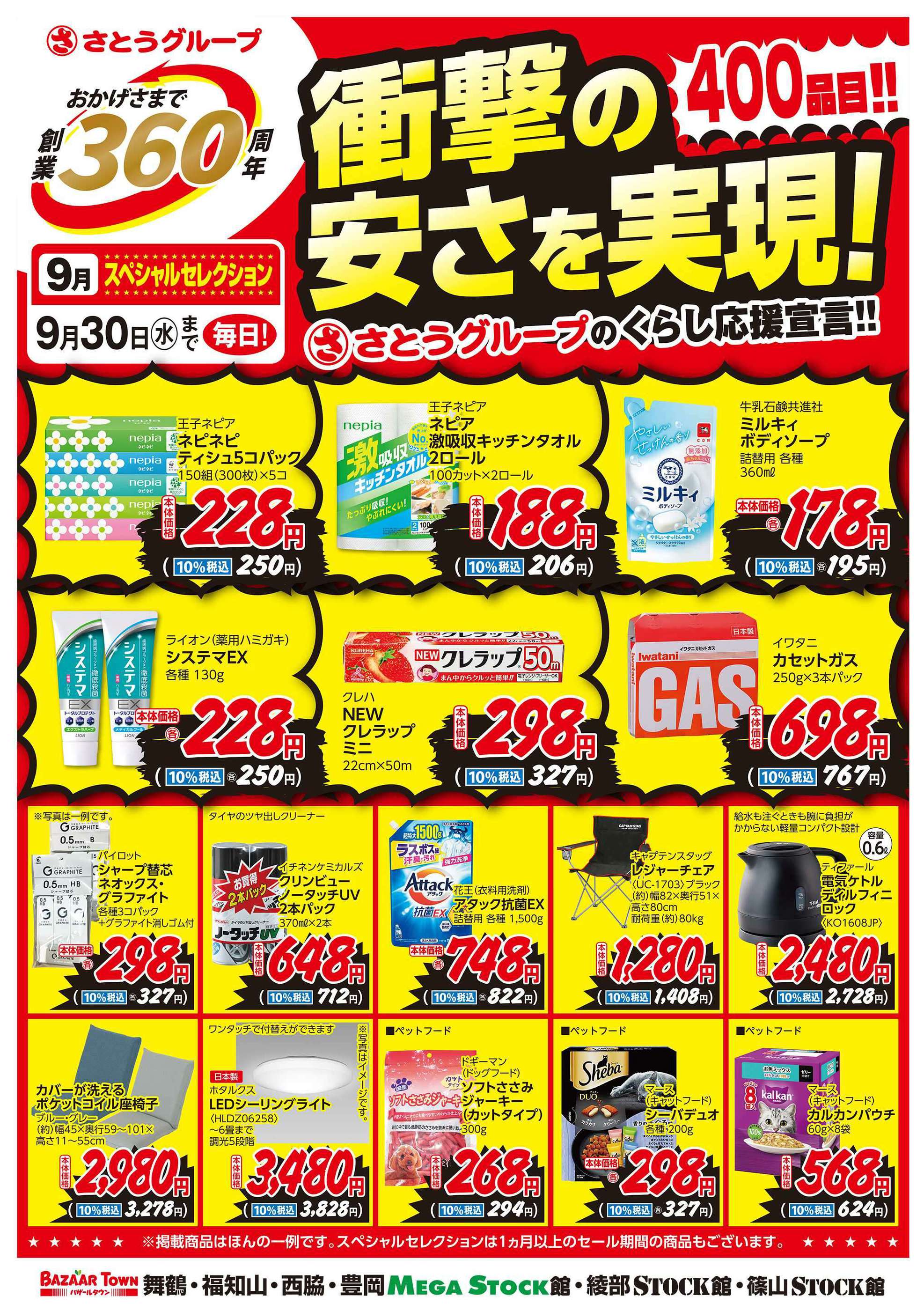 バザールタウン綾部STOCK館のチラシ｜最新の特売・セール情報【チラシ