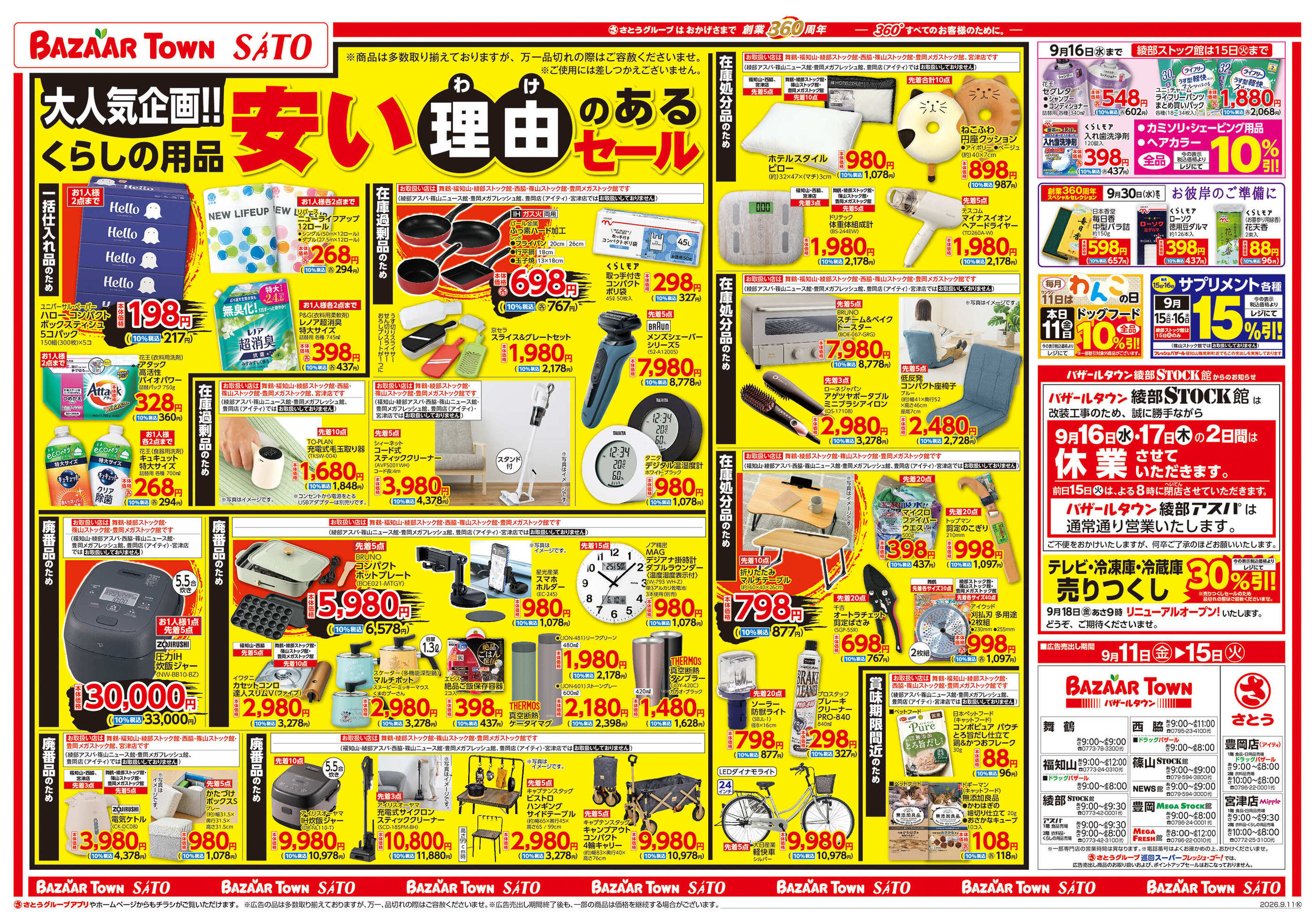 バザールタウン綾部STOCK館のチラシ｜最新の特売・セール情報【チラシ