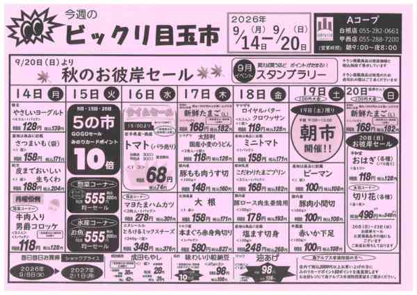 14日～20日・ビックリ目玉市09月12日更新-1