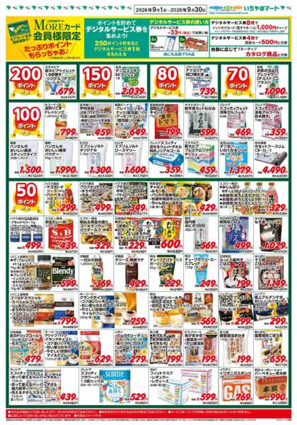 2026年9月7日〜30日まで9月号 ポイントセール-1