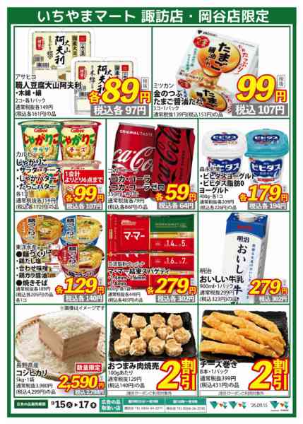 2026年9月15日〜17日まで9/15号 諏訪店・岡谷店限定超特価new-2