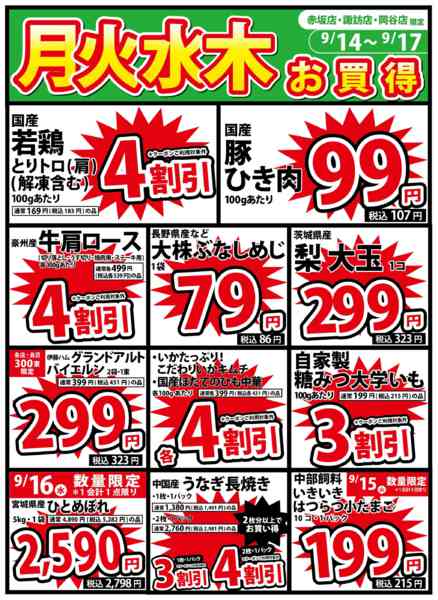 2026年9月14日〜17日まで0914号 月火水木（対策店）-1
