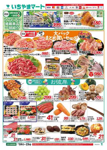 2026年9月18日〜23日まで9/18号 まとめ買いセール・お彼岸-1
