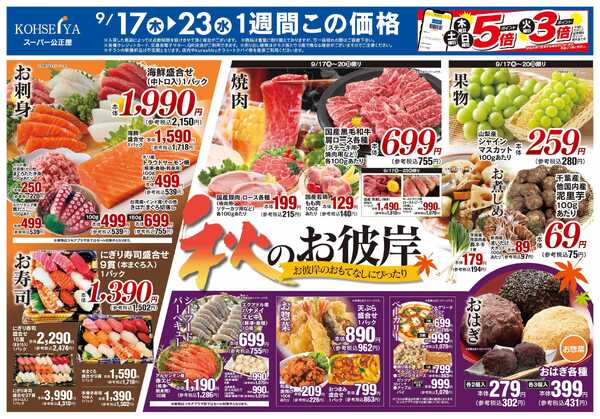 公正屋 9/17（木）～9/23（水）号-1