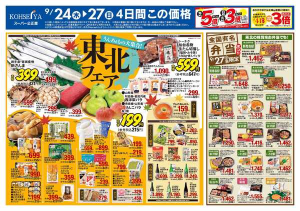 公正屋 9/24（木）～9/30（水）号new-1