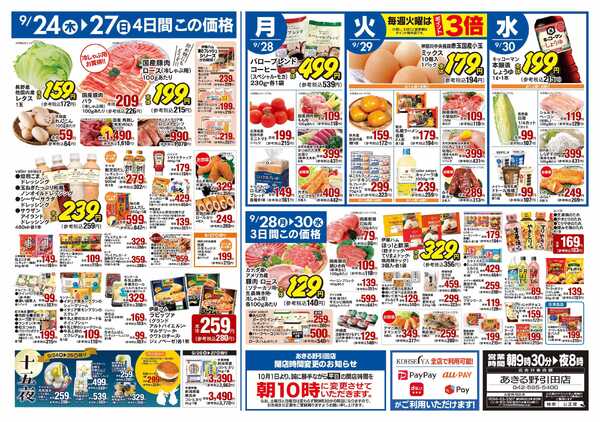 公正屋 9/24（木）～9/30（水）号-2