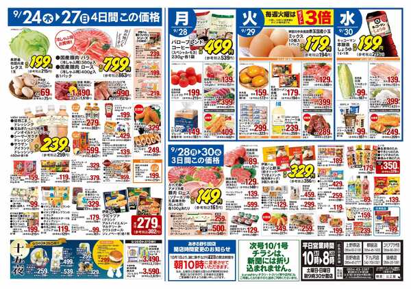 公正屋 9/24（木）～9/30（水）号new-2