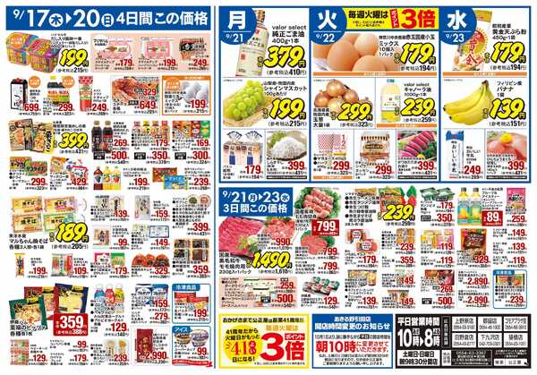 公正屋 9/17（木）～9/23（水）号-2
