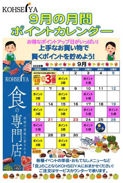 公正屋 9月度ポイントカレンダー-1