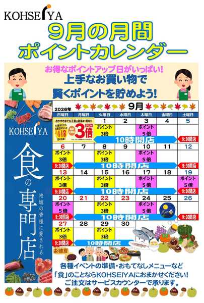 公正屋 9月度ポイントカレンダー-1