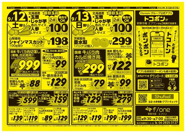 9月12日号　新鮮市場エフワン　Olympic公式アプリトコポンでポイントがトコトンたまる！クーポンがポンポンもらえる！-1