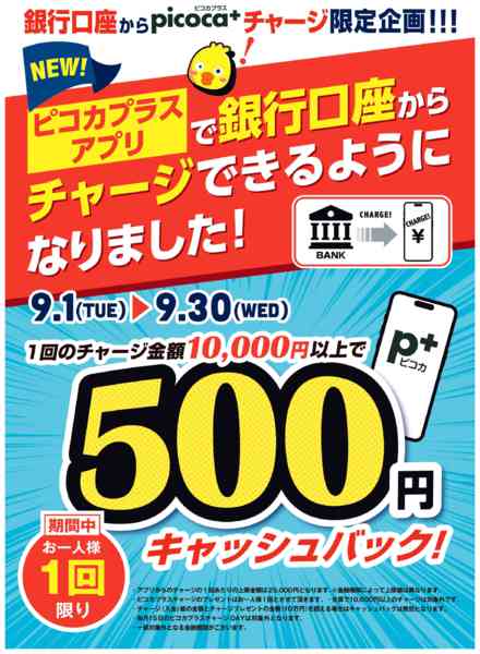 2026年9月3日〜30日まで銀行口座チャージキャンペーン実施中！-1