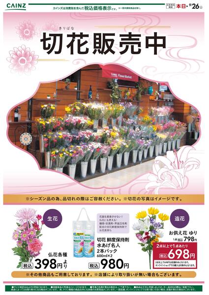 彼岸切り花 9/19号-1