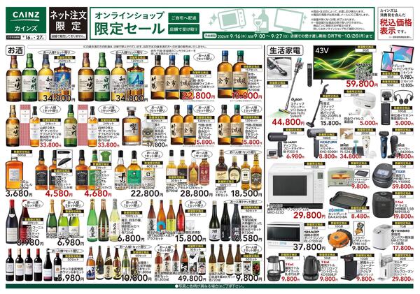 オンラインショップ限定セール 9/16号-1