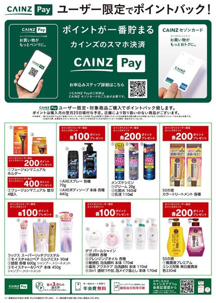 CAINZ Payユーザー限定ポイントバック！_日用雑貨①9/16号new-1