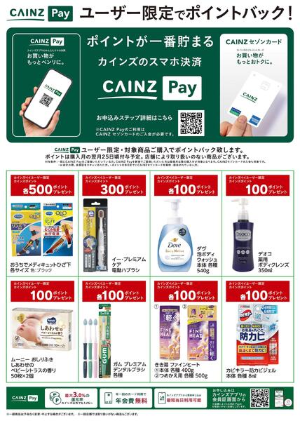 CAINZ Payユーザー限定ポイントバック！_日用雑貨②9/16号new-1