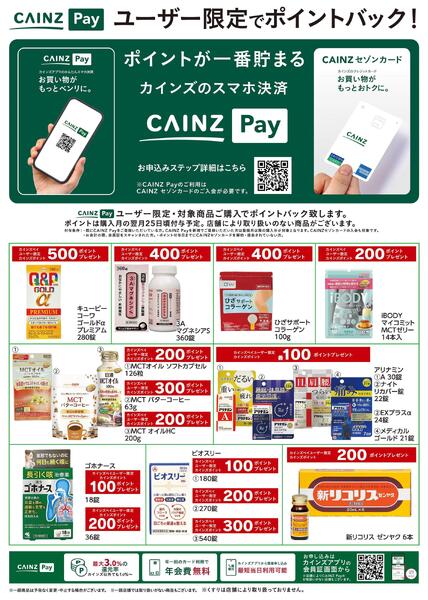CAINZ Payユーザー限定ポイントバック！_ドラッグ9/16号new-1
