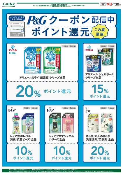 カインズ　P&Gクーポン祭り〇new-1