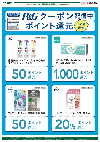カインズ　P&Gクーポン祭り〇new-2