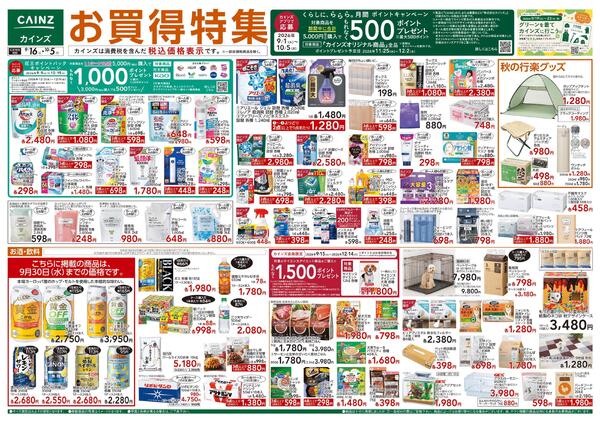 お買得特集 9/16号-1