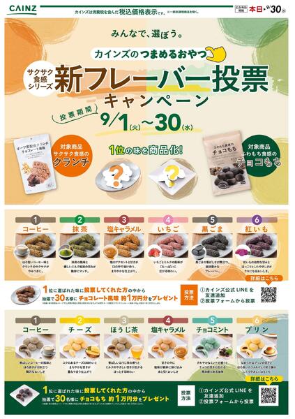 新フレーバー投票キャンペーン 9/2号○-1
