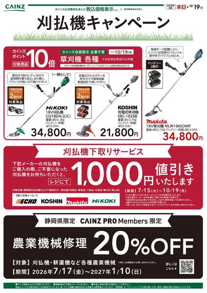 刈払い機キャンペーン2弾〇-1