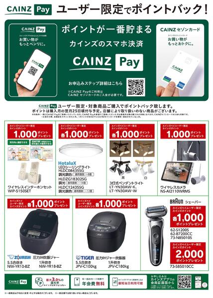 CAINZ Payユーザー限定ポイントバック！_家電①9/16号new-1